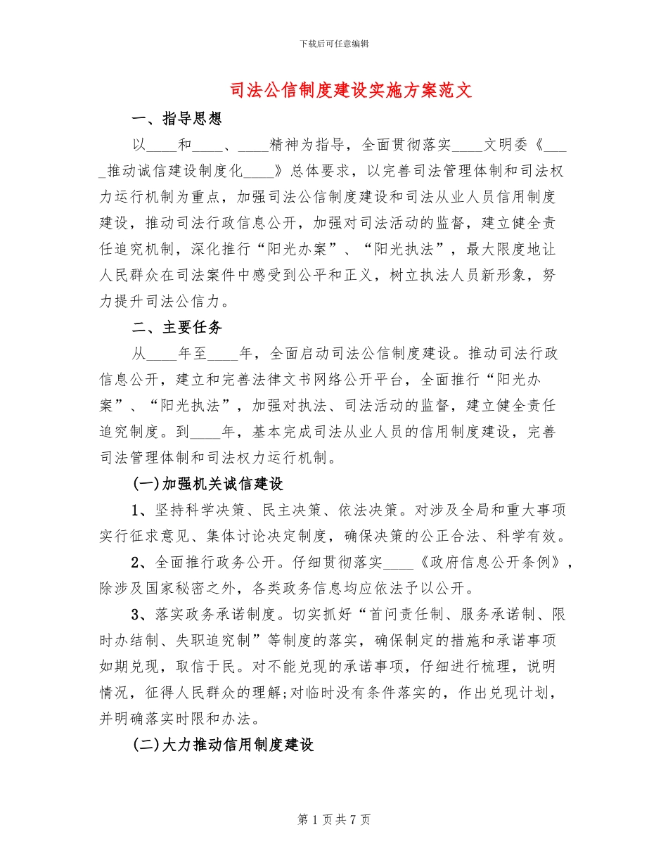 司法公信制度建设实施方案范文_第1页