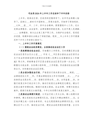 司法局2024年上半年工作总结和下半年安排