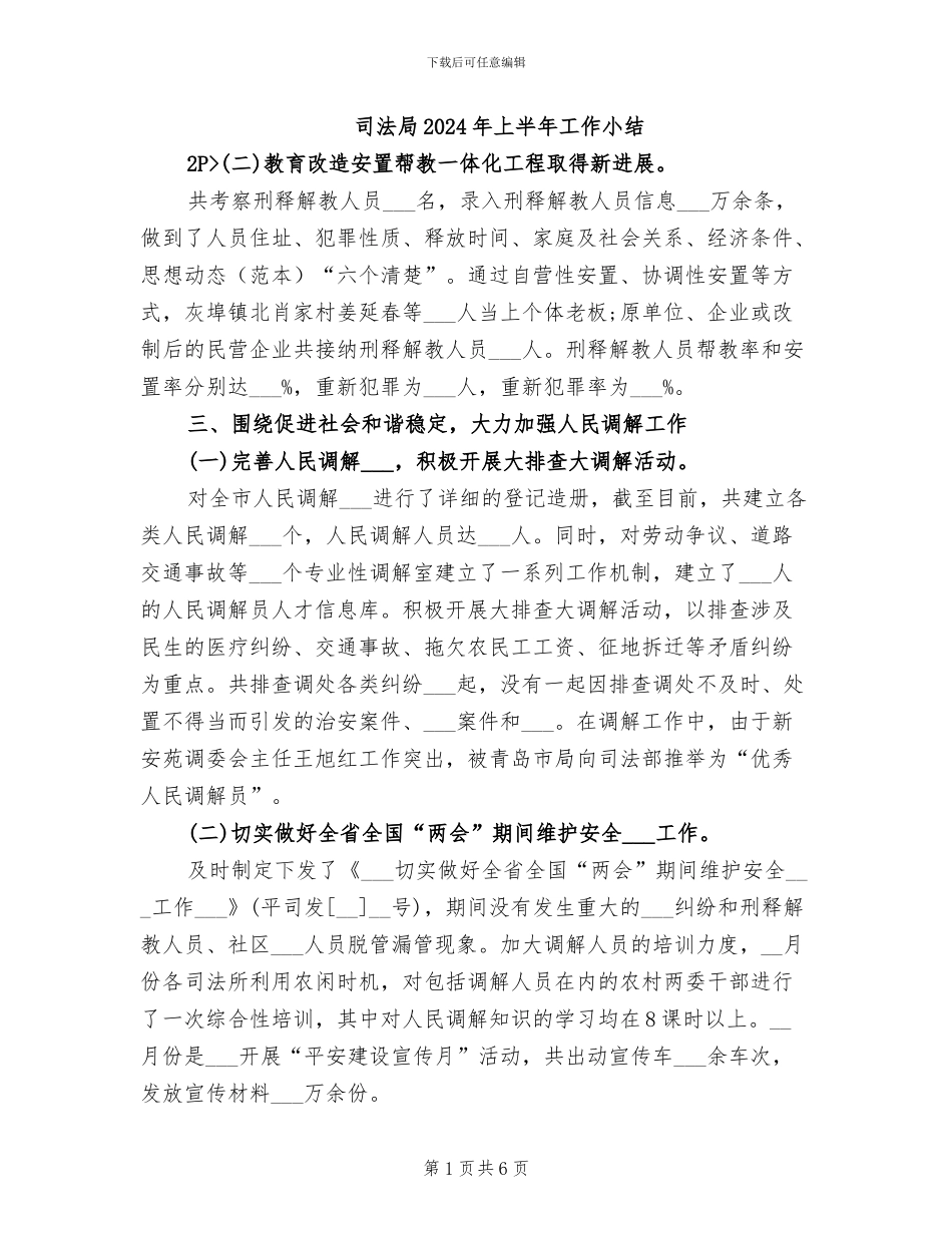 司法局2024年上半年工作小结_第1页