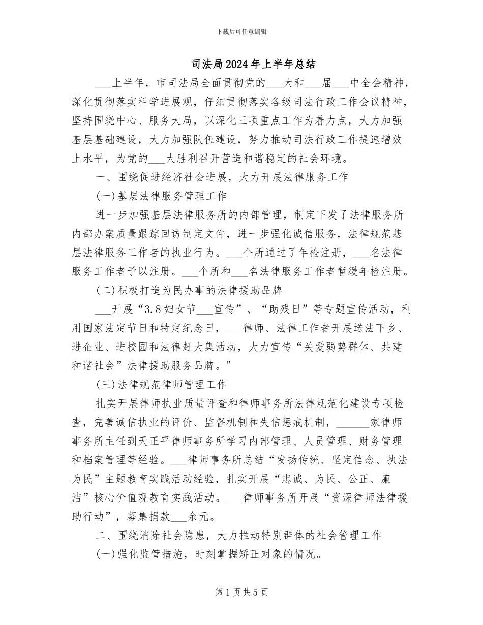 司法局2024年上半年总结_第1页