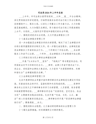 司法局2024年上半年总结