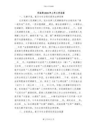 司法局2024年上年工作总结