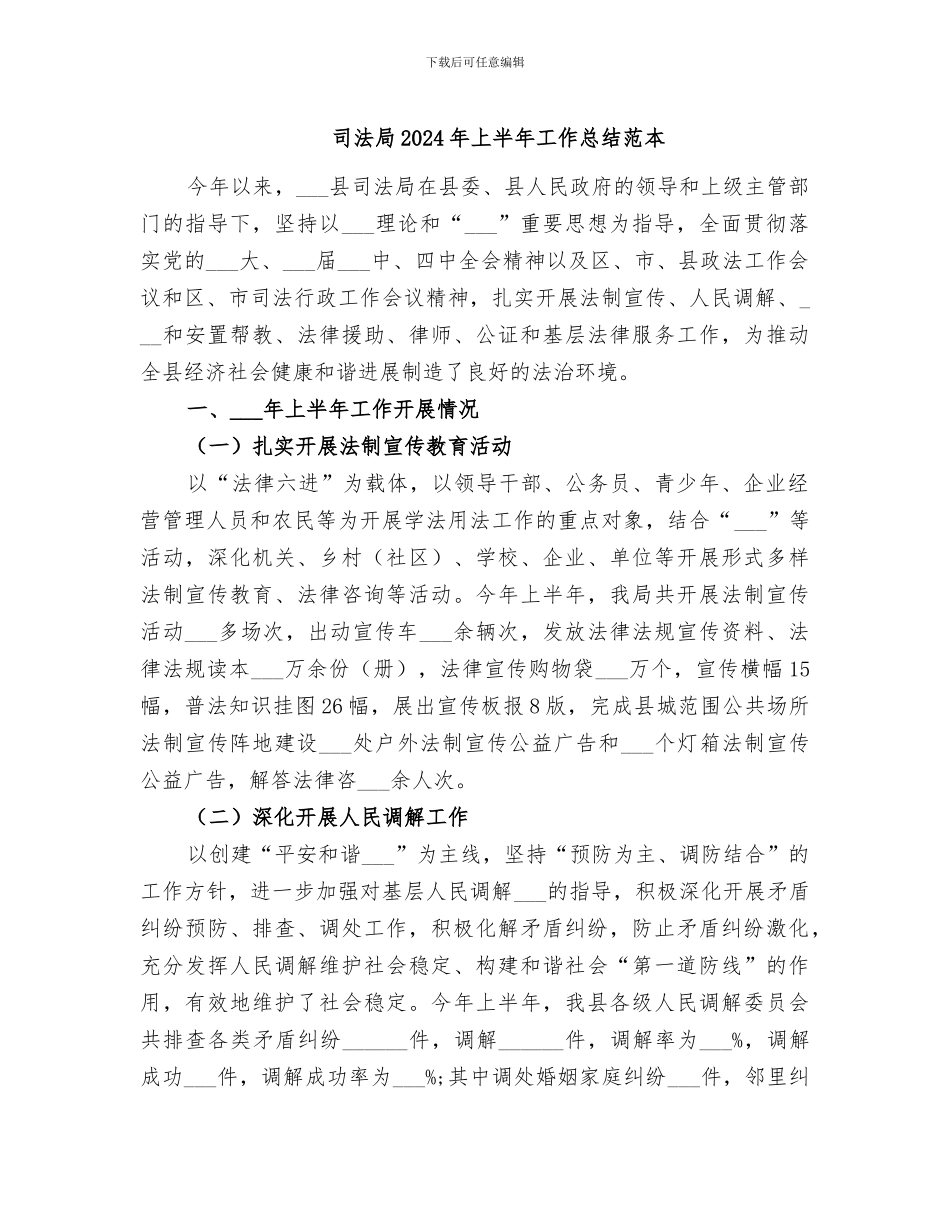 司法局2024年上半年工作总结范本_第1页