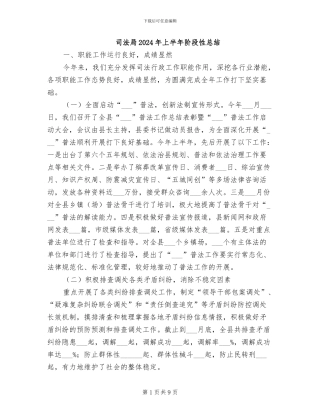 司法局2024年上半年阶段性总结