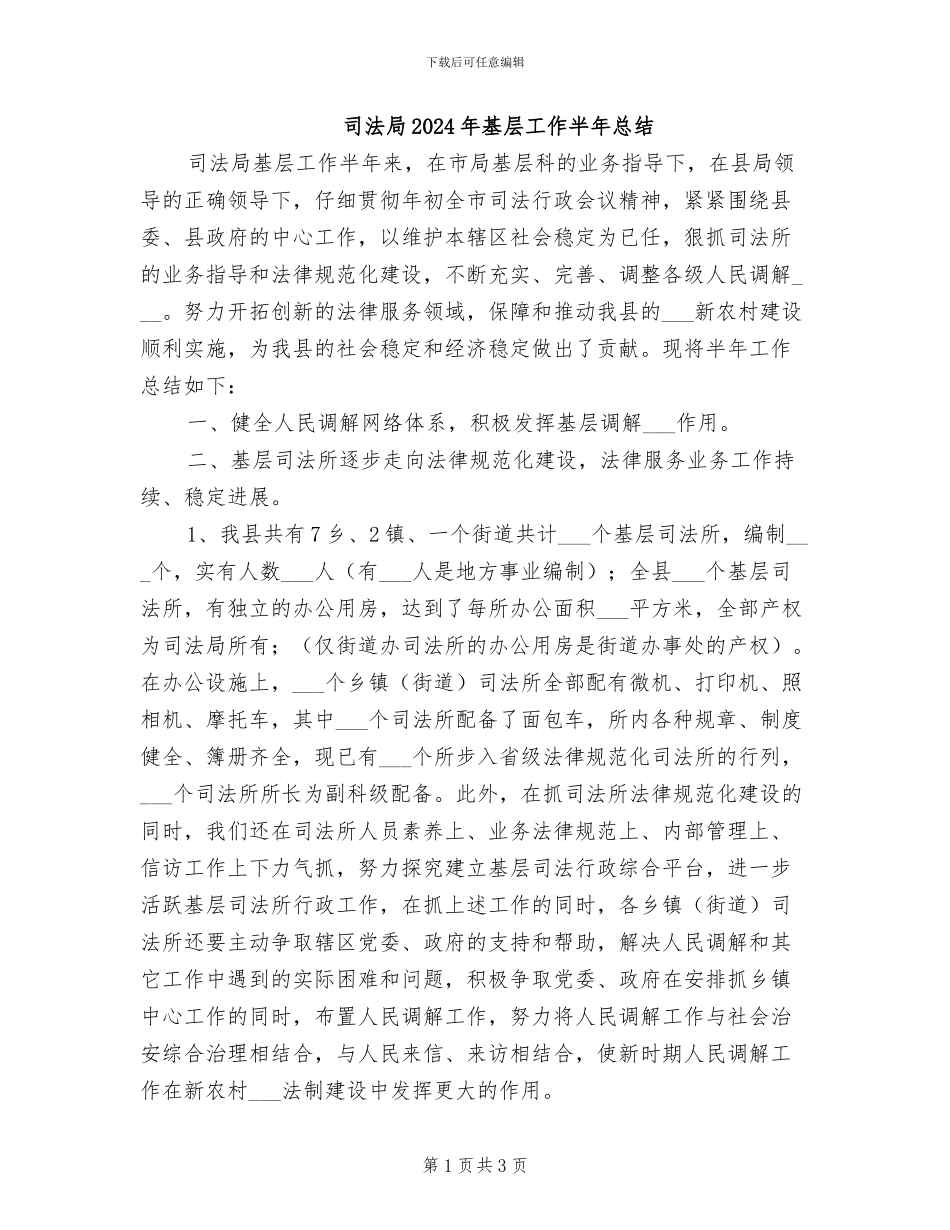 司法局2024年基层工作半年总结_第1页