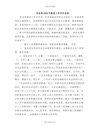 司法局2024年基层工作半年总结