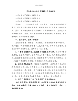司法局2024年人民调解工作总结范文