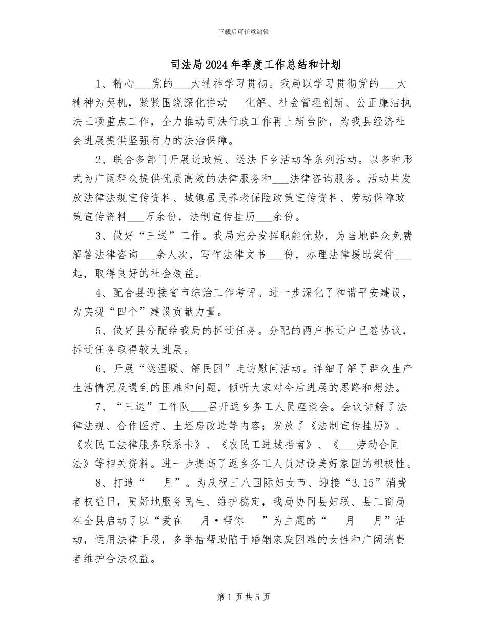 司法局2024年季度工作总结和计划_第1页