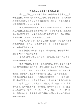 司法局2024年季度工作总结和计划