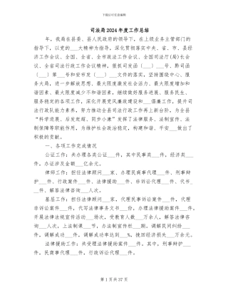 司法局2024年度工作总结