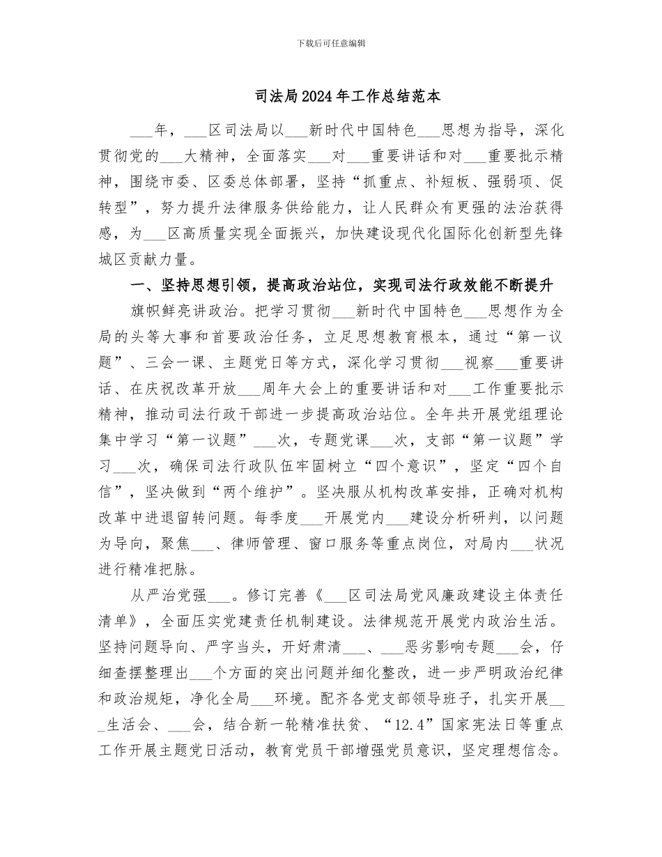 司法局2024年工作总结范本_第1页