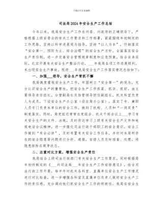 司法局2024年安全生产工作总结