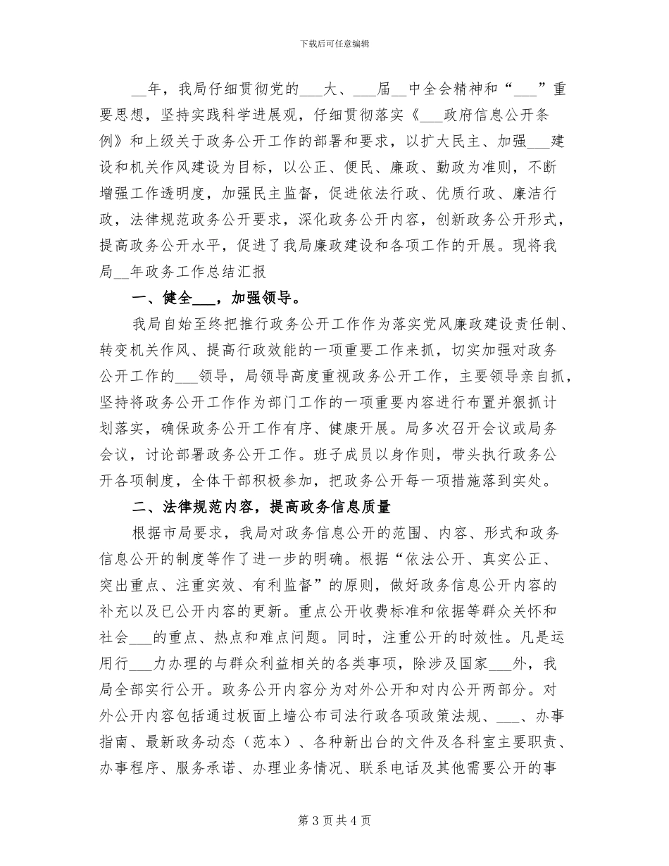 司法局2024年政务公开工作总结_第3页