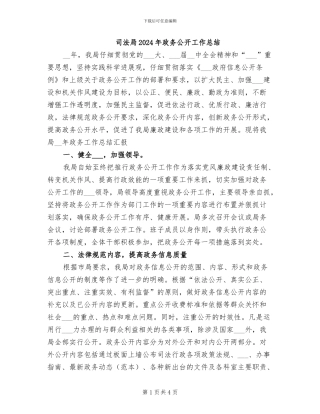 司法局2024年政务公开工作总结