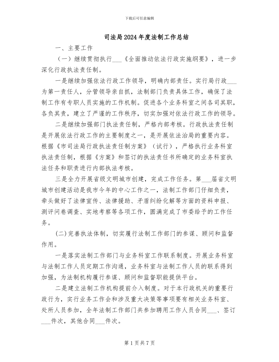 司法局2024年度法制工作总结_第1页