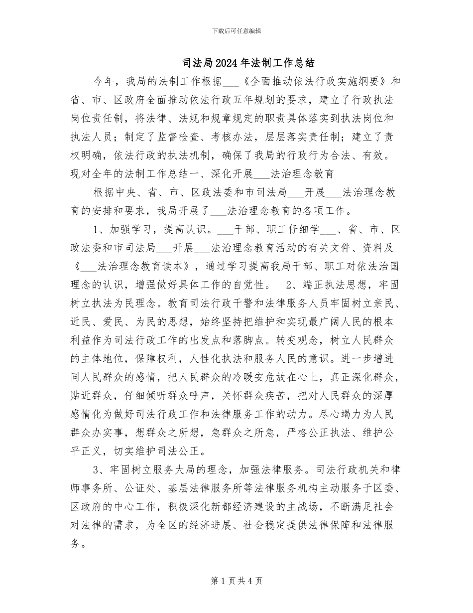 司法局2024年法制工作总结_第1页