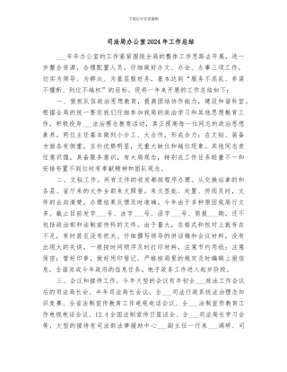 司法局办公室2024年工作总结