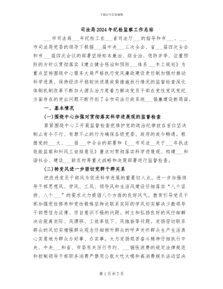 司法局2024年纪检监察工作总结