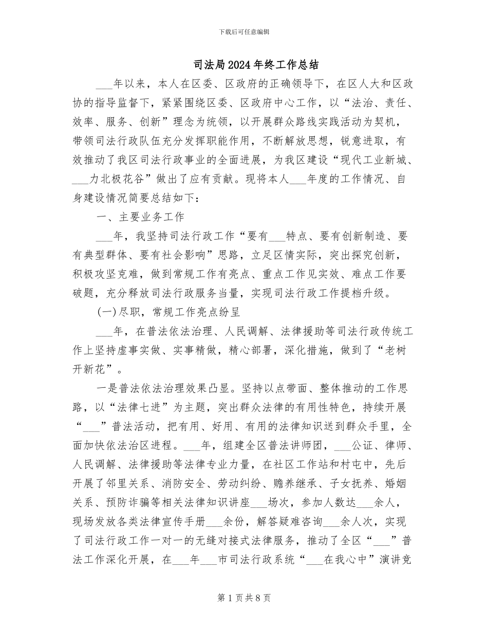 司法局2024年终工作总结_第1页