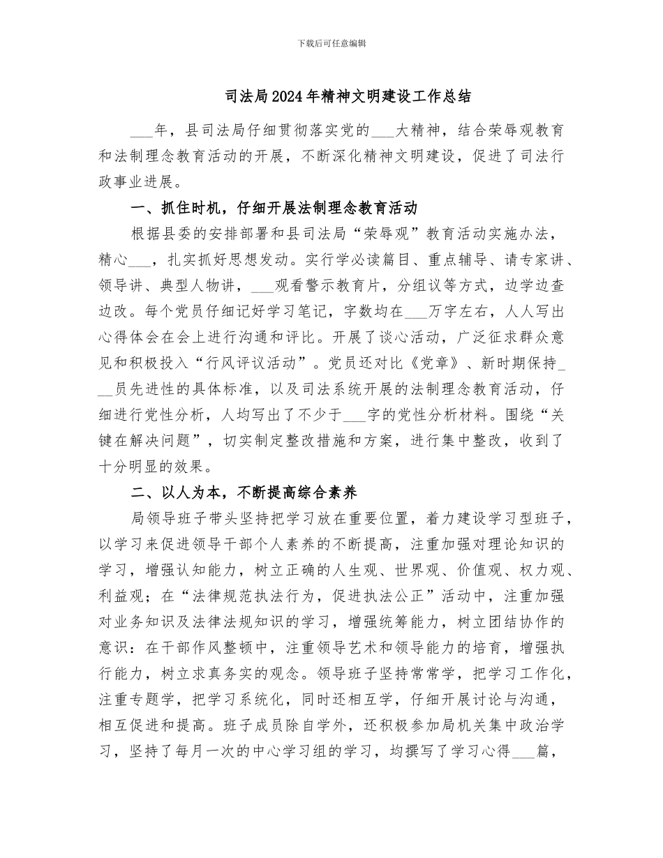 司法局2024年精神文明建设工作总结_第1页