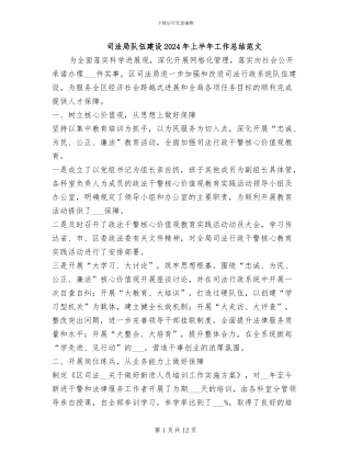 司法局队伍建设2024年上半年工作总结范文
