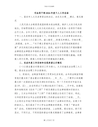 司法局干部2024年度个人工作总结