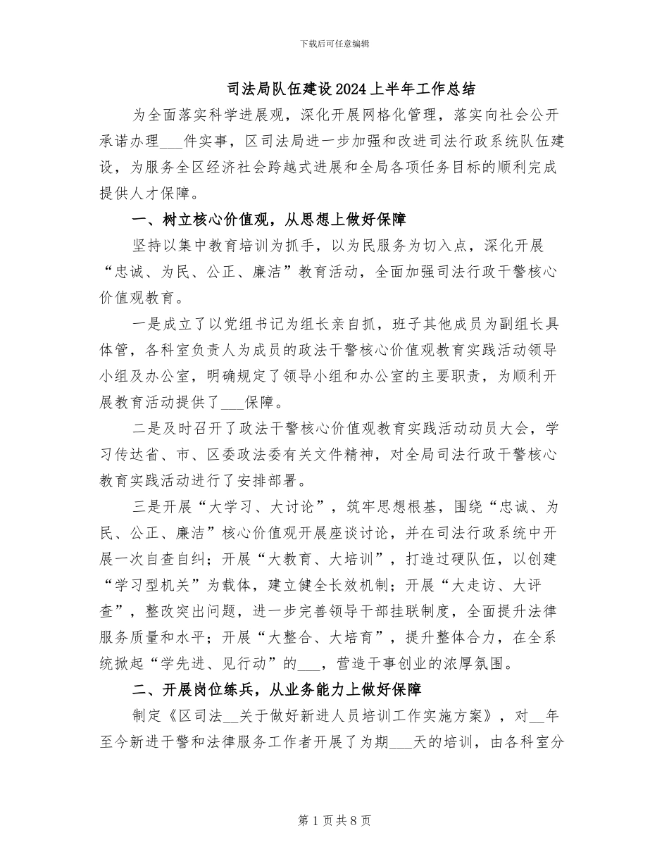 司法局队伍建设2024上半年工作总结_第1页