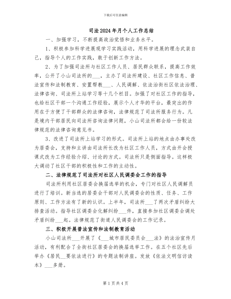 司法2024年月个人工作总结_第1页