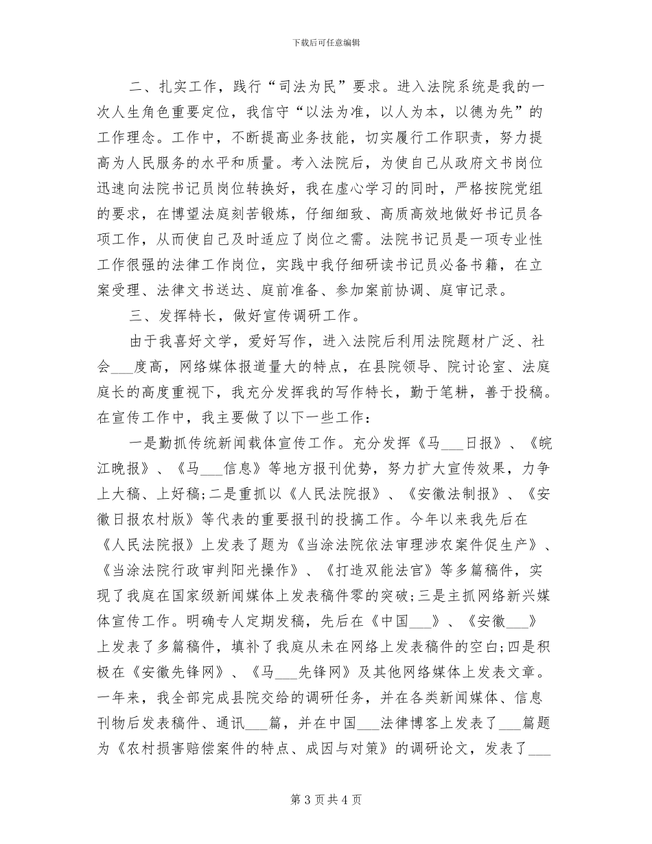 司法2024年月个人工作总结_第3页