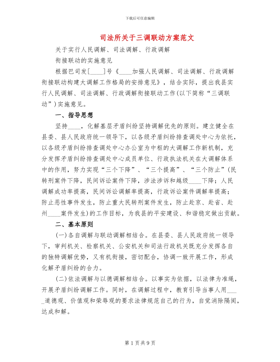 司法所关于三调联动方案范文_第1页