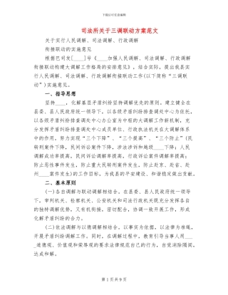 司法所关于三调联动方案范文