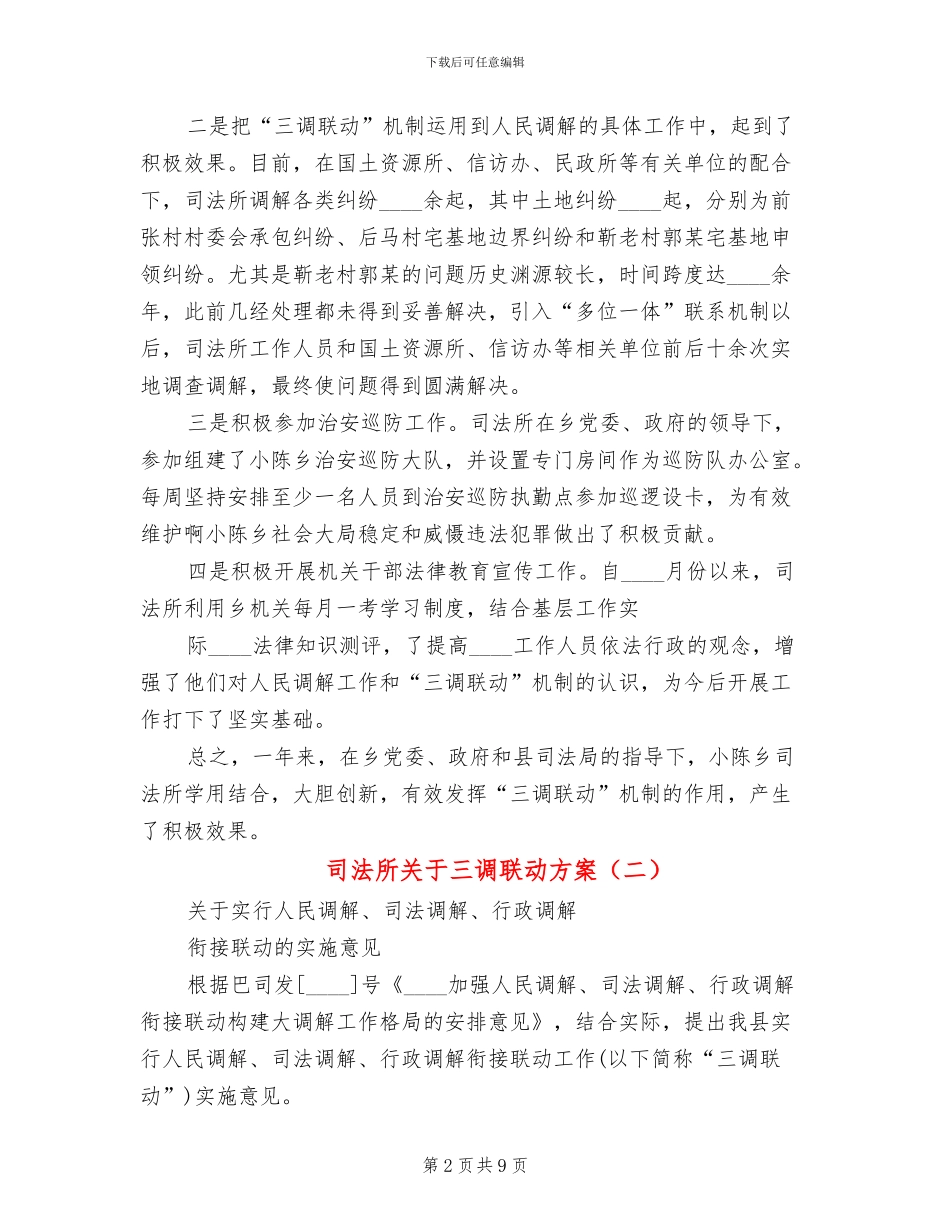 司法所关于三调联动方案_第2页