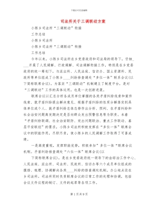 司法所关于三调联动方案