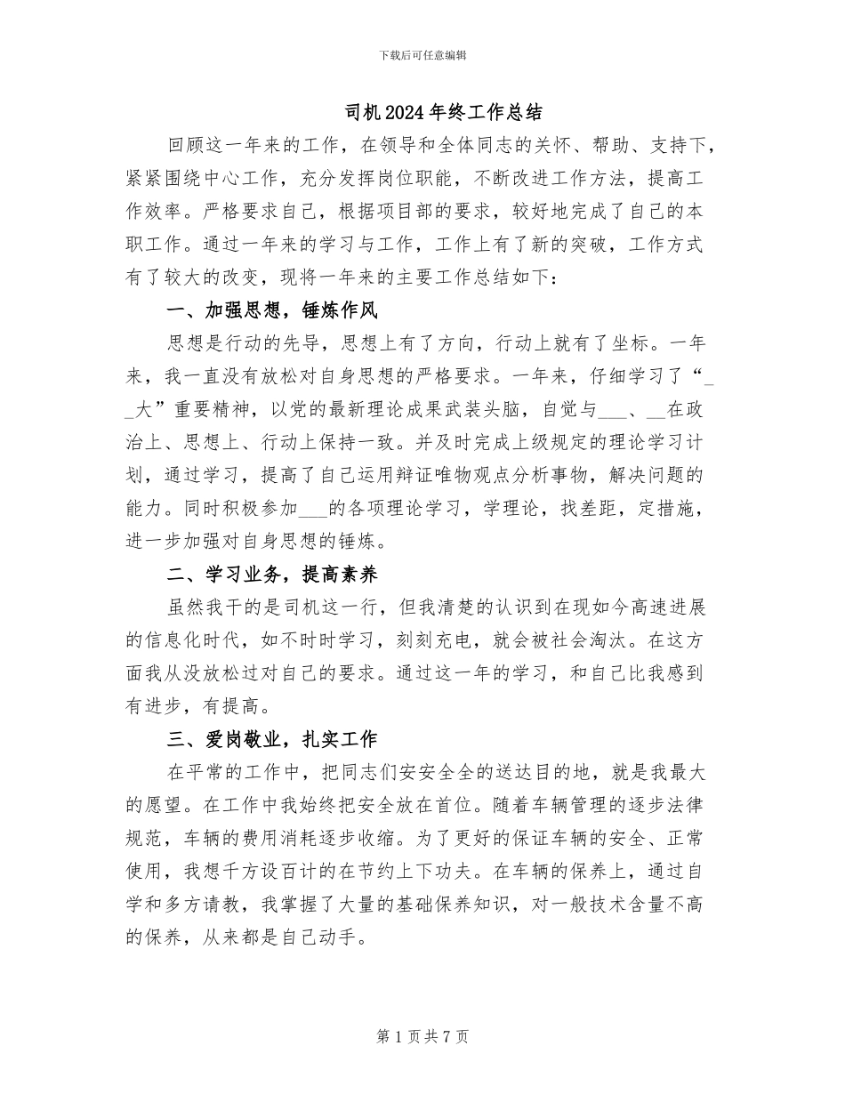 司机2024年终工作总结_第1页