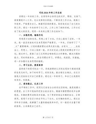 司机2024年终工作总结