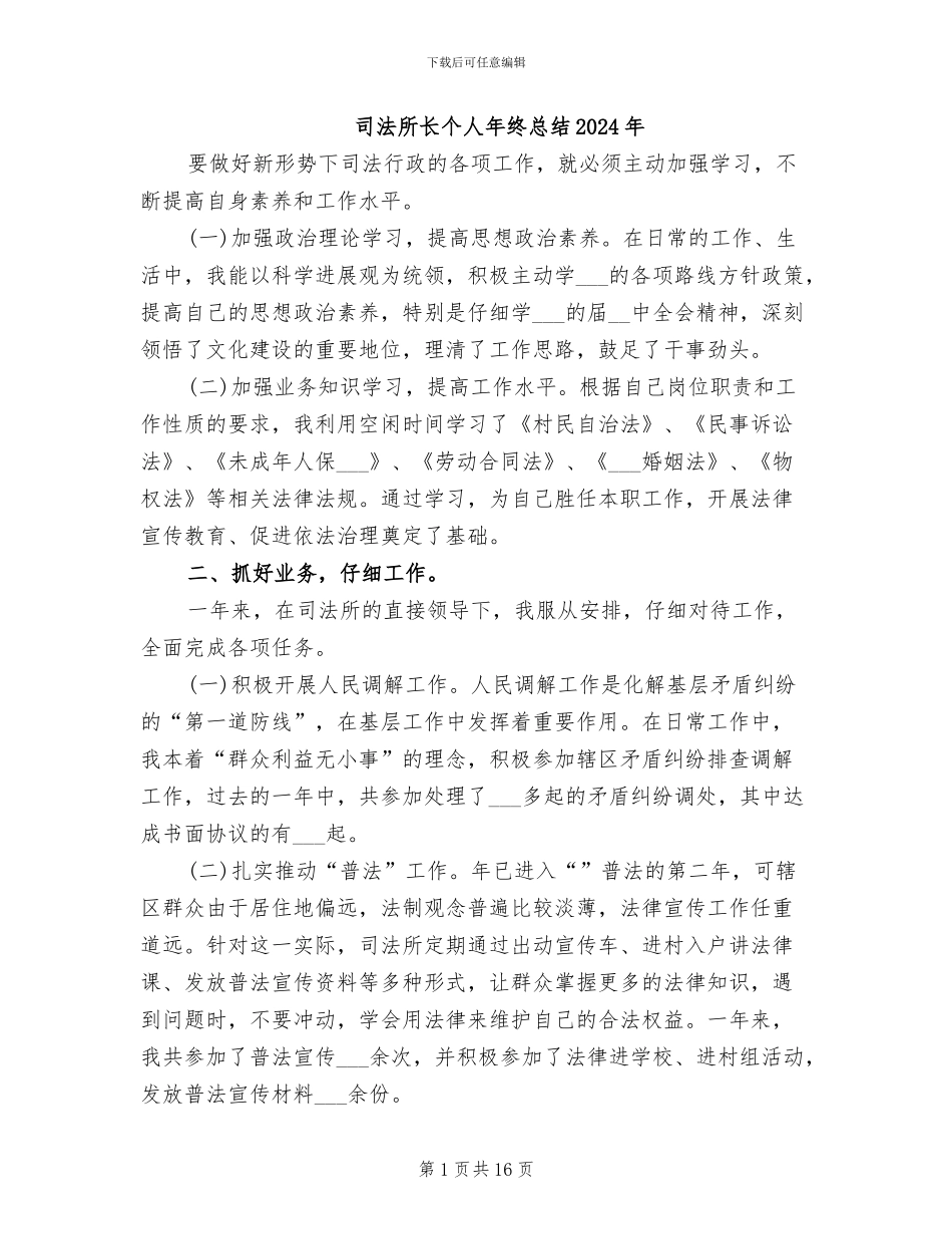 司法所长个人年终总结2024年_第1页