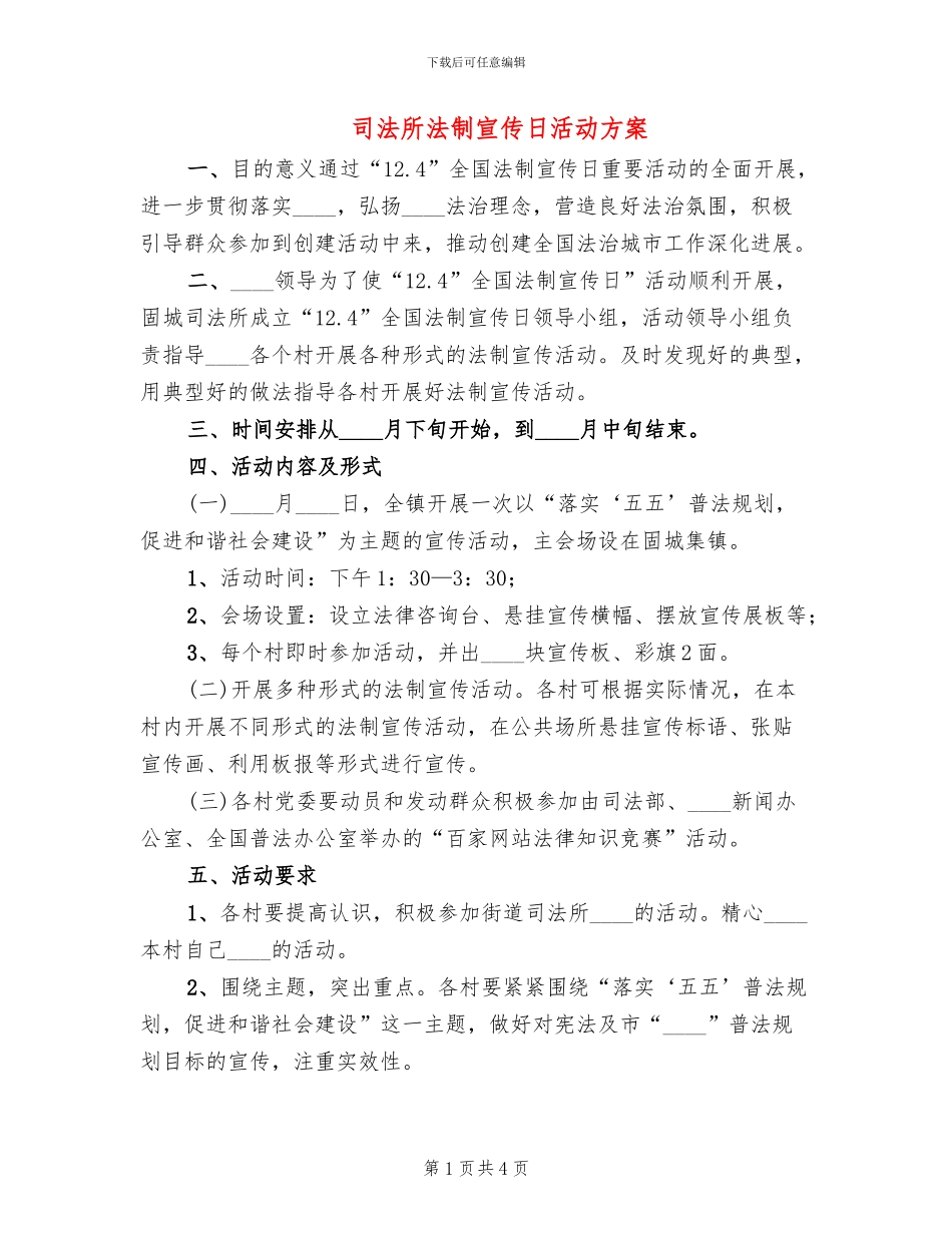 司法所法制宣传日活动方案_第1页