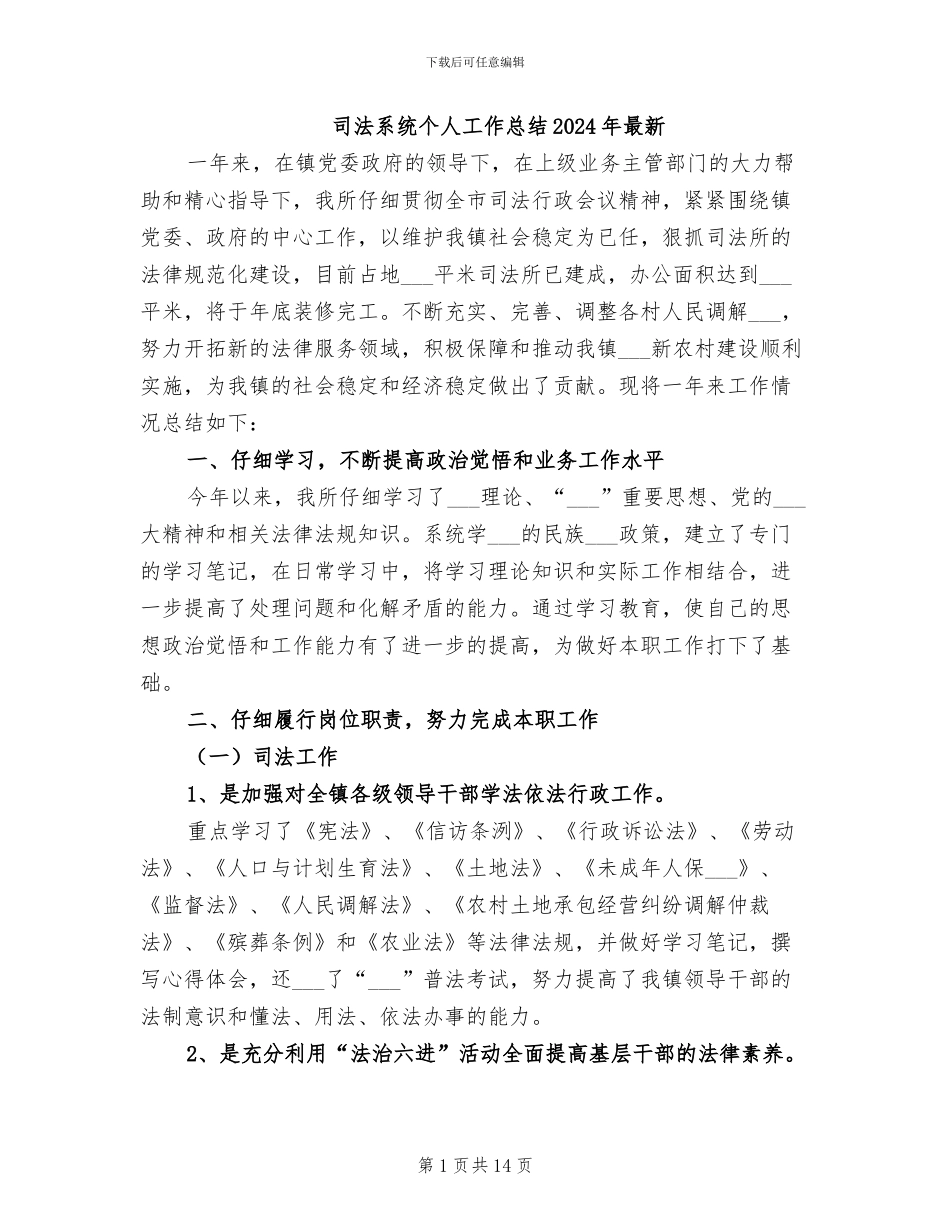司法系统个人工作总结2024年最新_第1页