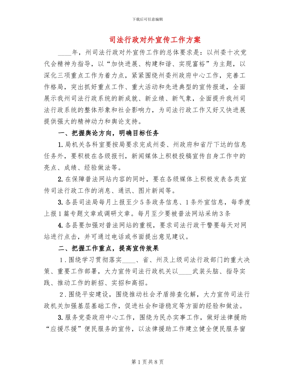 司法行政对外宣传工作方案_第1页
