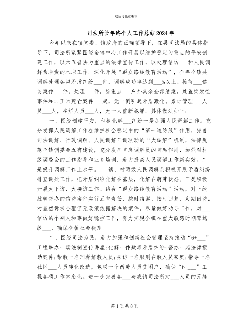 司法所长年终个人工作总结2024年_第1页