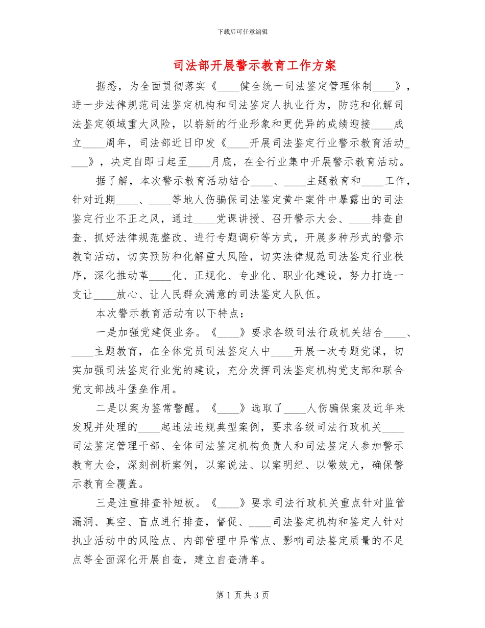 司法部开展警示教育工作方案_第1页