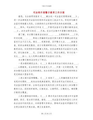 司法部开展警示教育工作方案