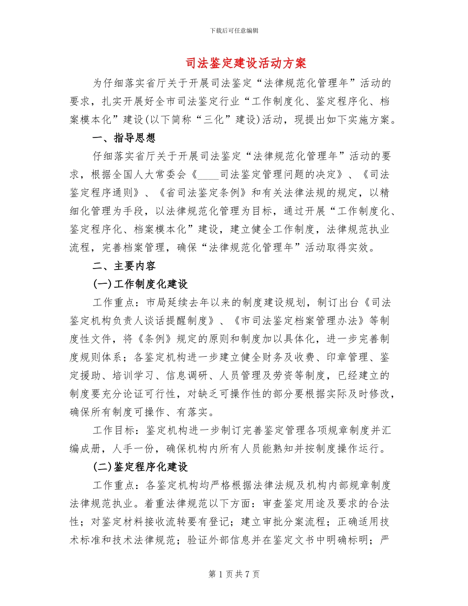 司法鉴定建设活动方案_第1页