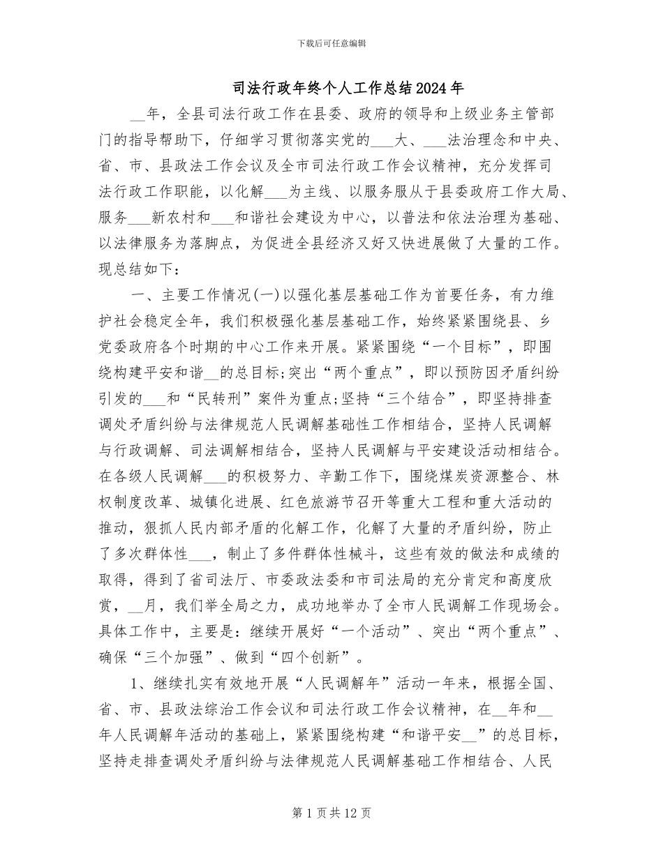 司法行政年终个人工作总结2024年_第1页
