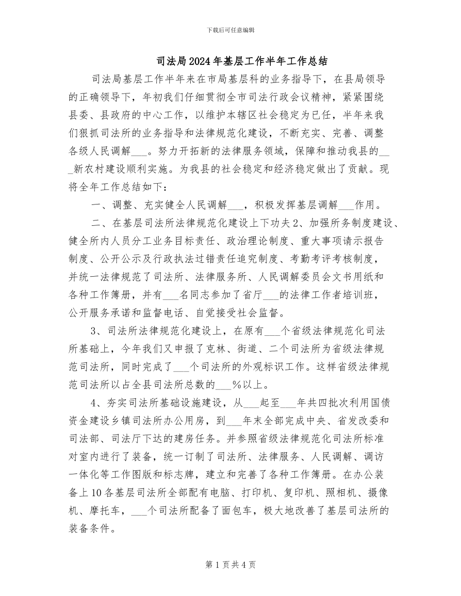 司法局2024年基层工作半年工作总结_第1页