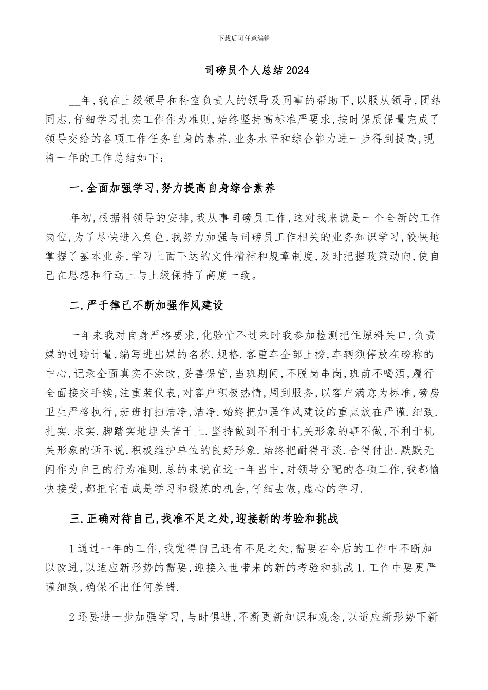 司磅员个人总结2024_第1页