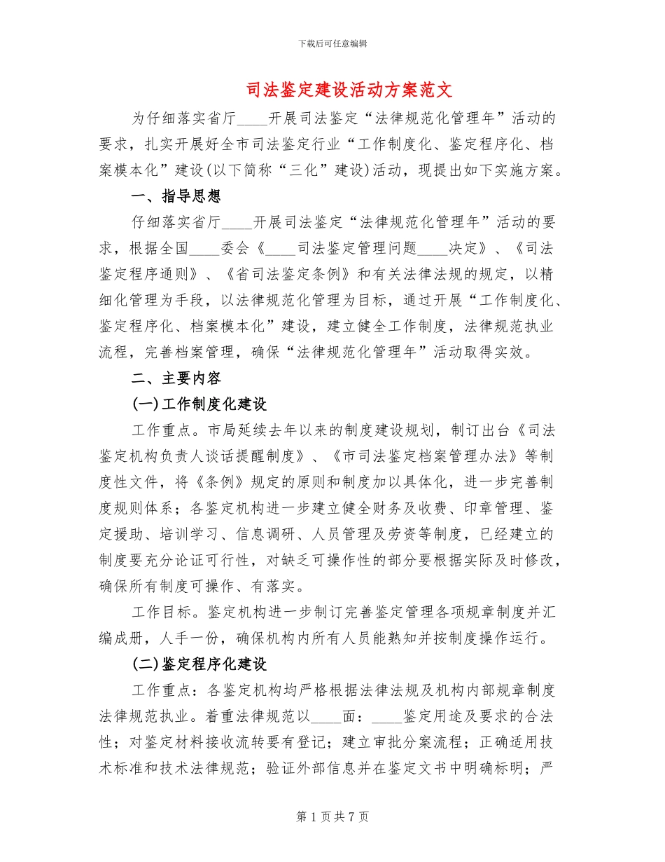 司法鉴定建设活动方案范文_第1页