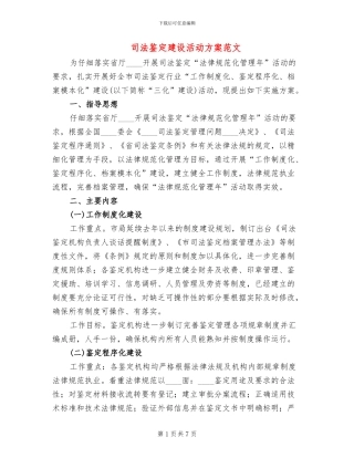 司法鉴定建设活动方案范文