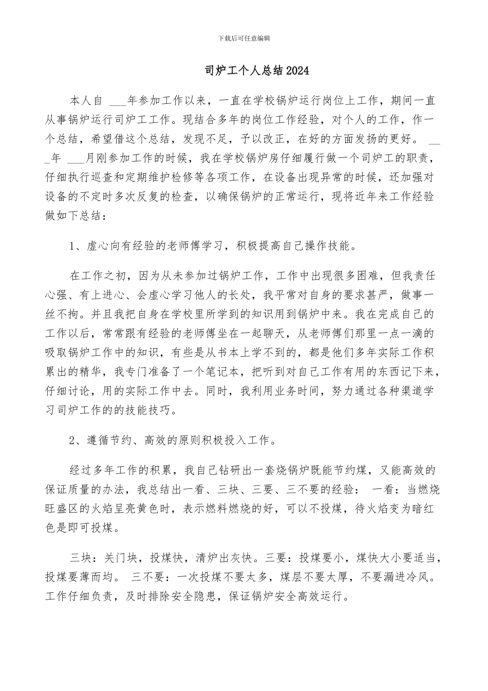 司炉工个人总结2024_第1页