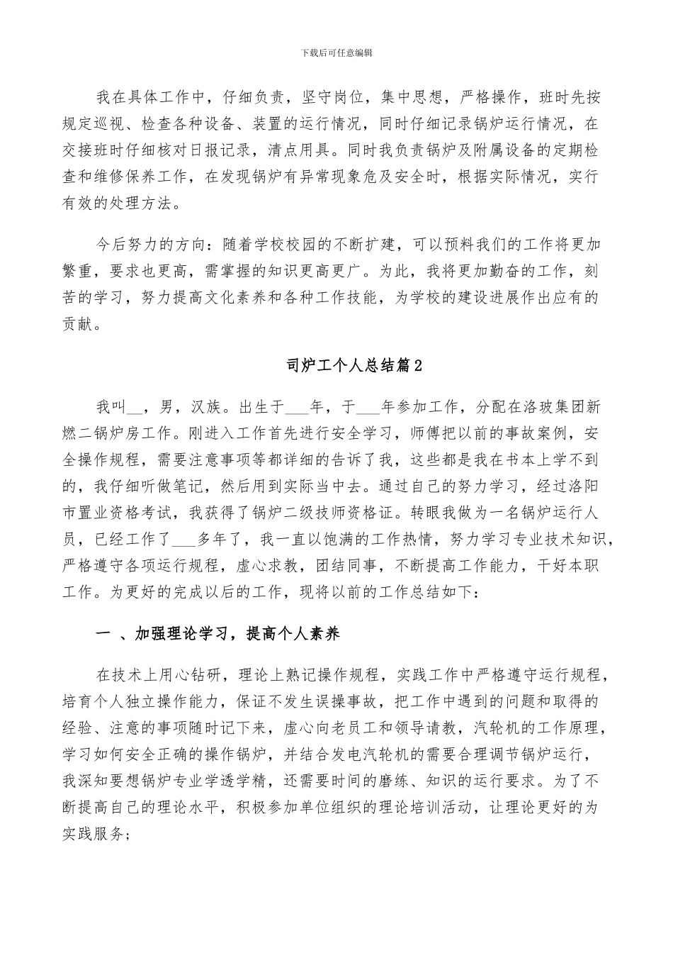 司炉工个人总结2024_第2页